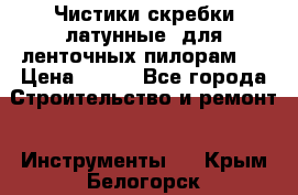 Чистики(скребки латунные) для ленточных пилорам.  › Цена ­ 300 - Все города Строительство и ремонт » Инструменты   . Крым,Белогорск